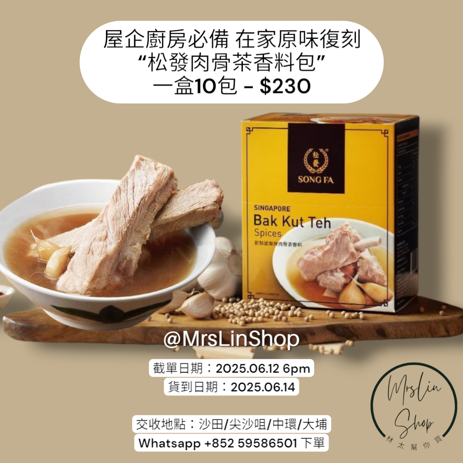 屋企廚房必備！松發肉骨茶湯包